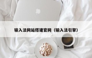 柳林输入法网站搭建官网（输入法引擎）